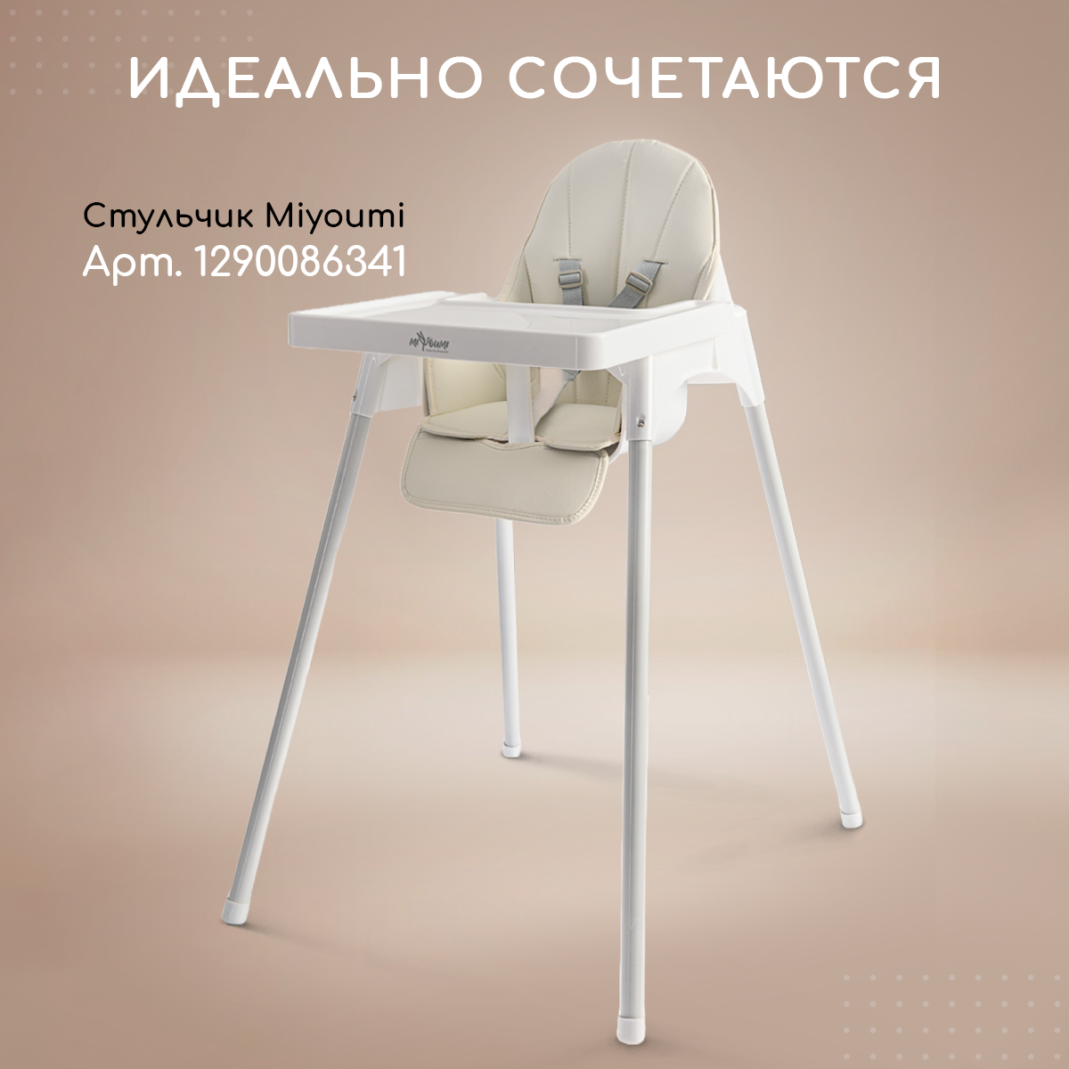 Стульчик для кормления Miyoumi бежевый - фото 3