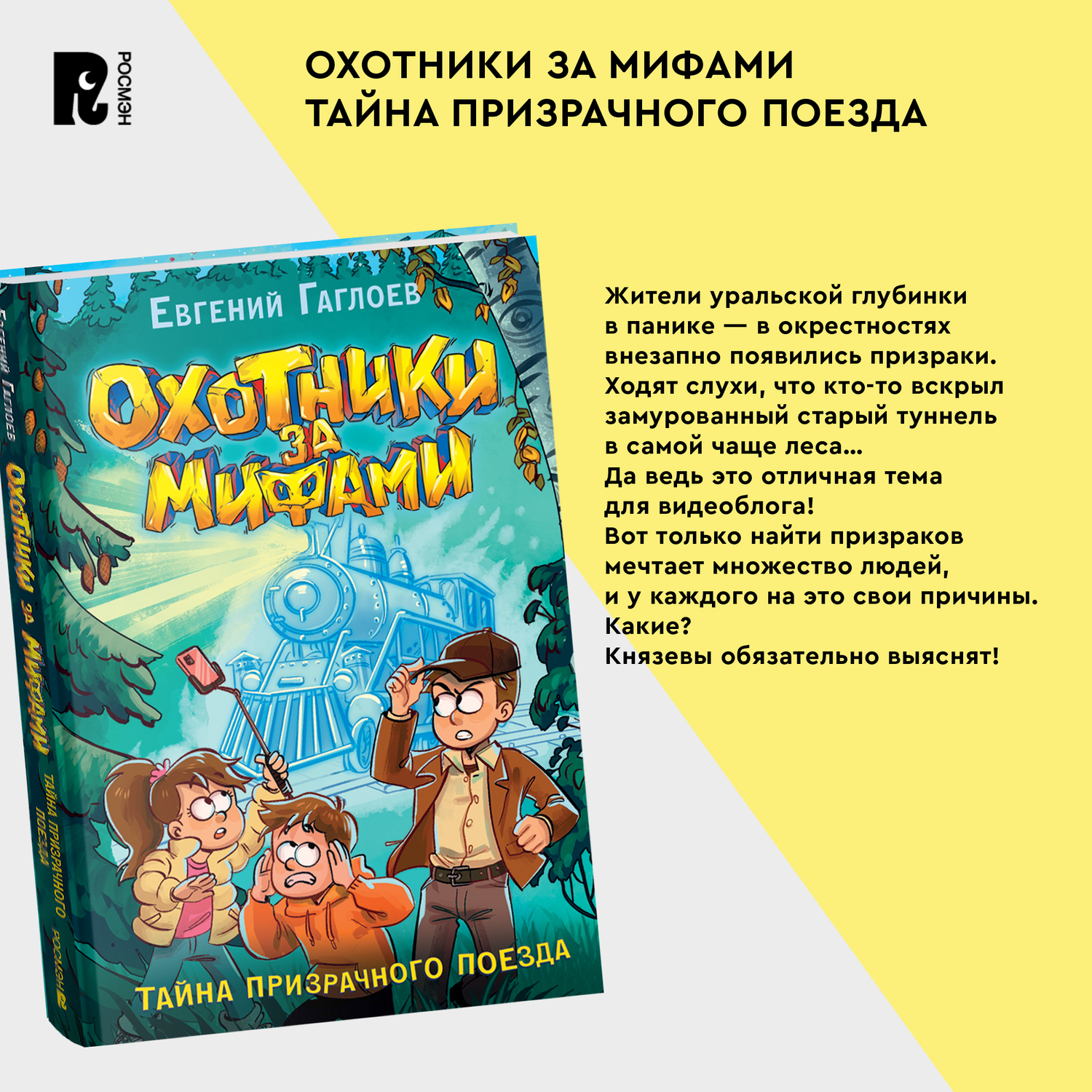 Книга Росмэн Охотники за мифами 2 Тайна призрачного поезда Гаглоев - фото 10
