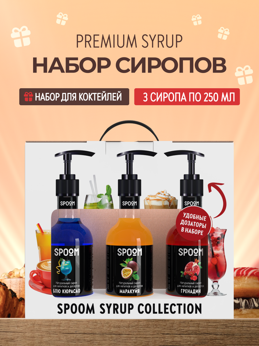 Набор сиропов SPOOM Блю кюрасао Гренадин Маракуйя для коктейлей 3шт 250мл + 3 дозатора - фото 1
