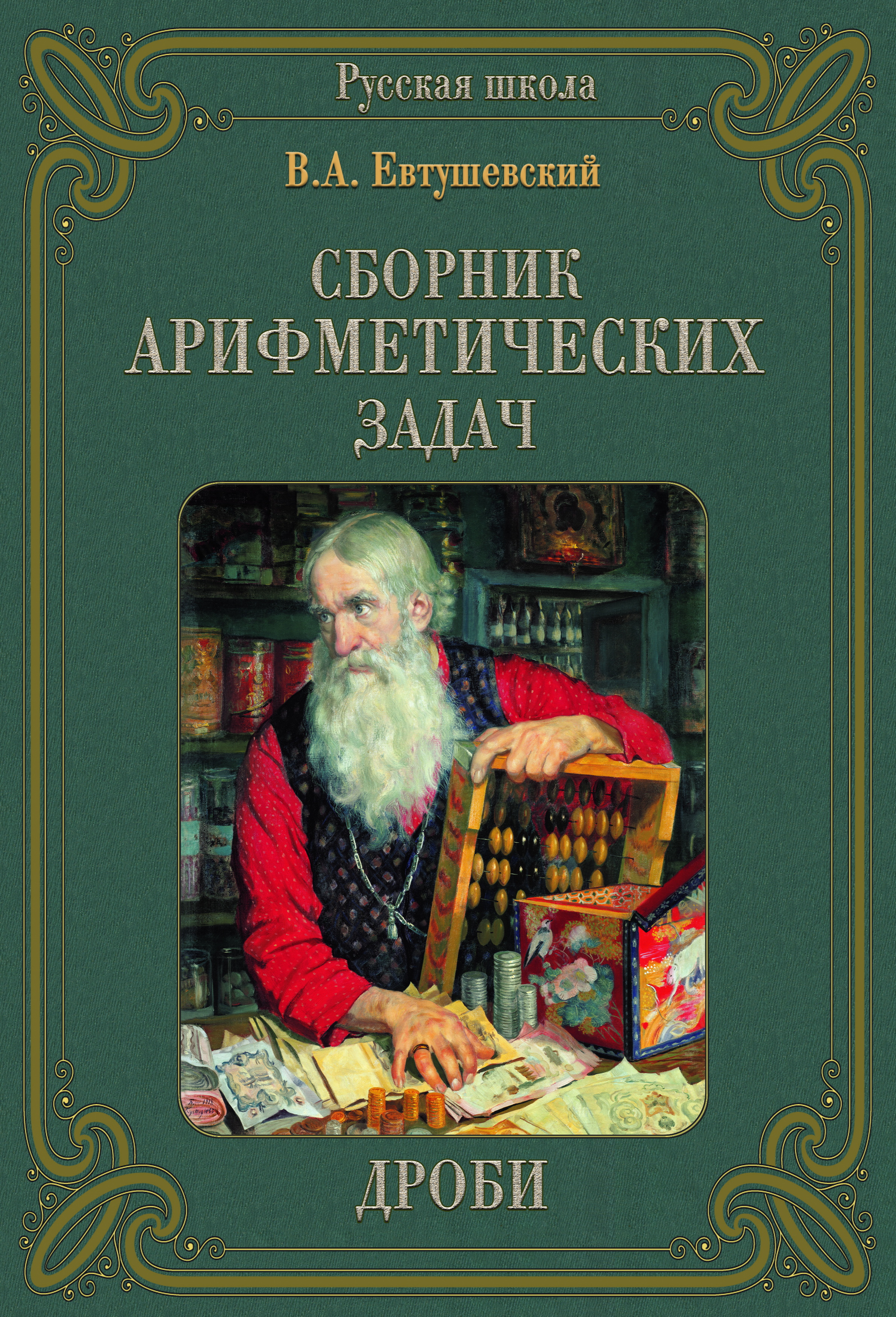 Книга Белый город Сборник Арифметических задач. Дроби - фото 1