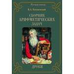 Книга Белый город Сборник Арифметических задач. Дроби