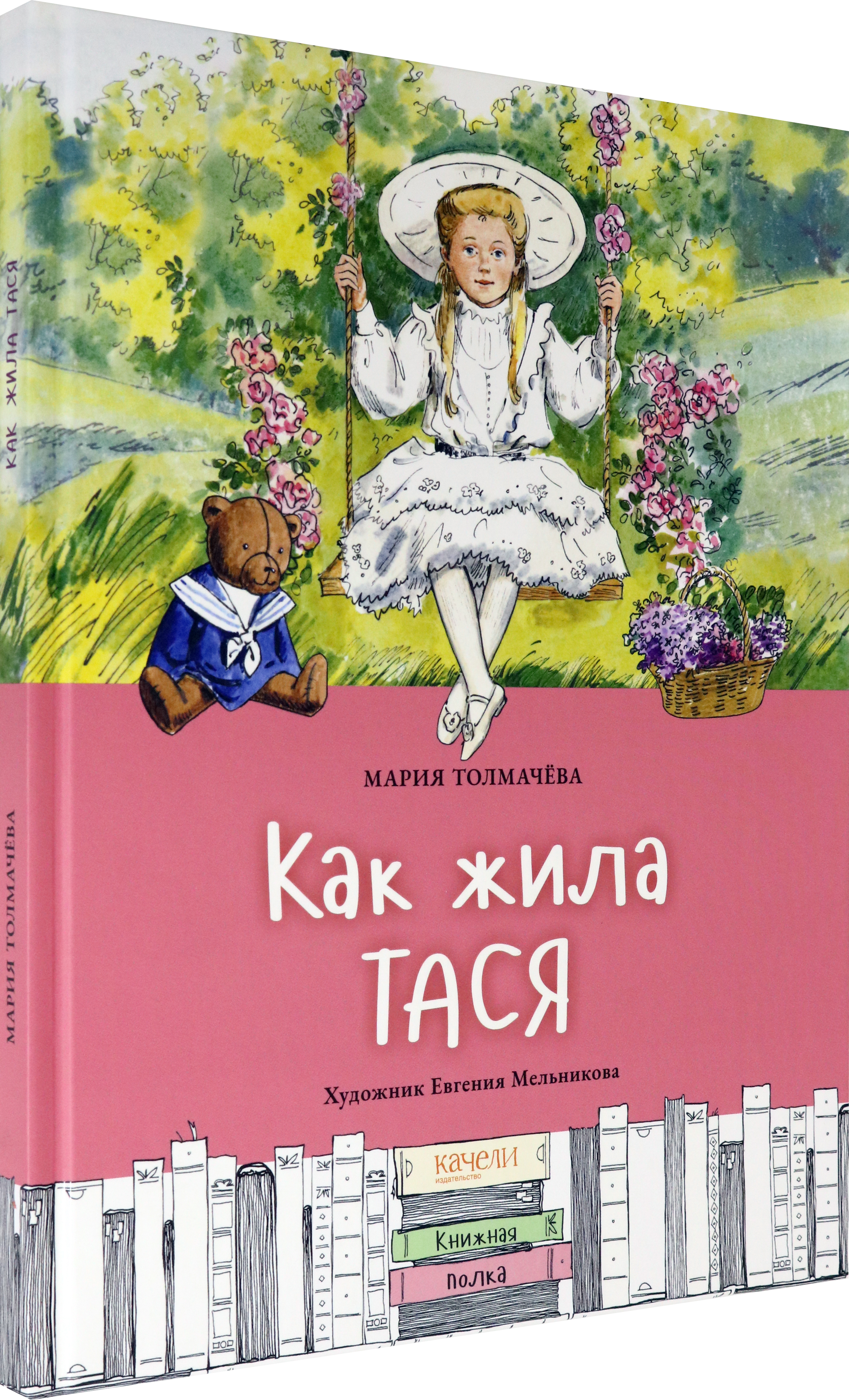 Книга Качели Как жила Тася - фото 2