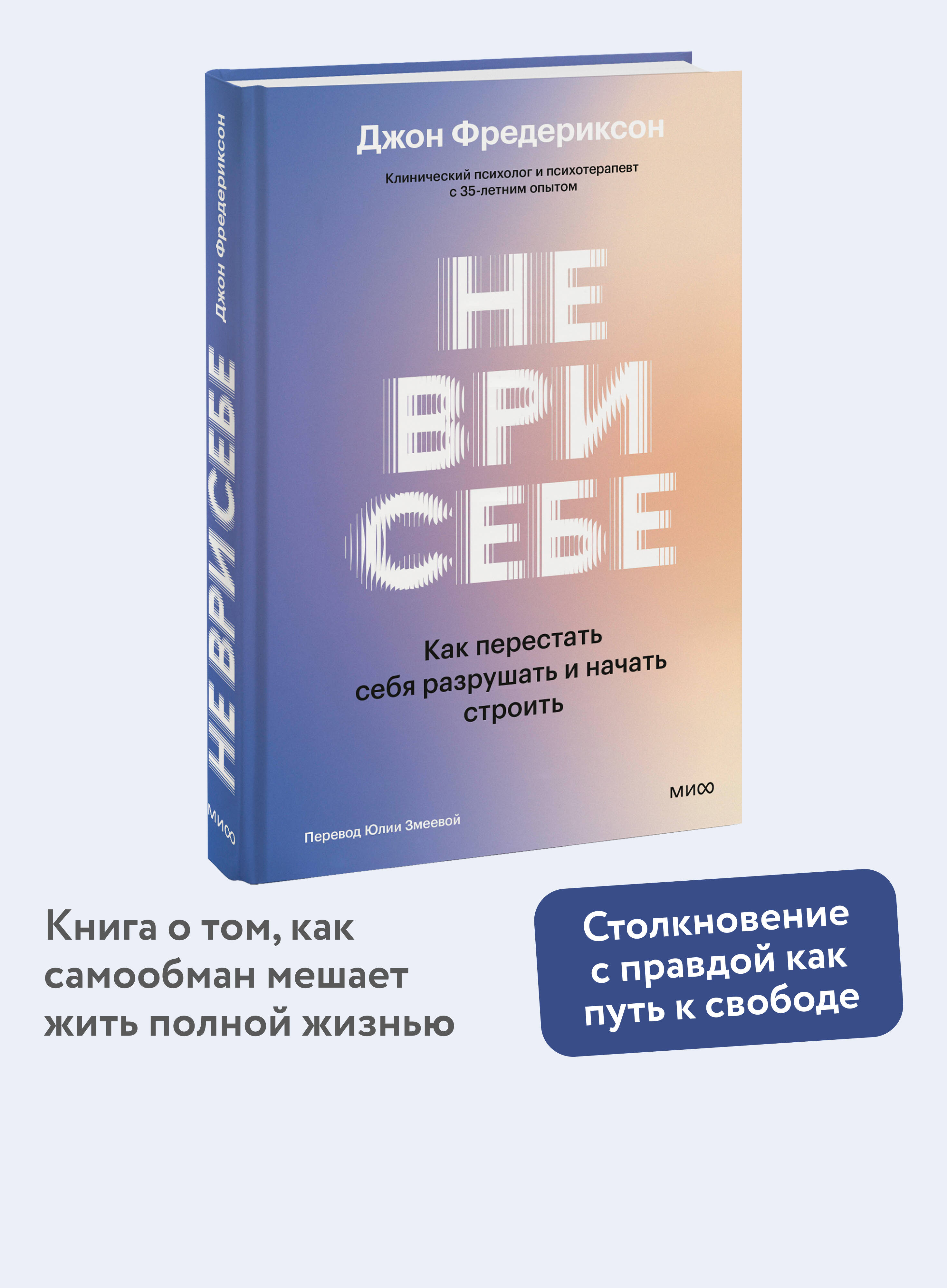 Книга Миф Не ври себе Как перестать себя разрушать и начать строить - фото 1
