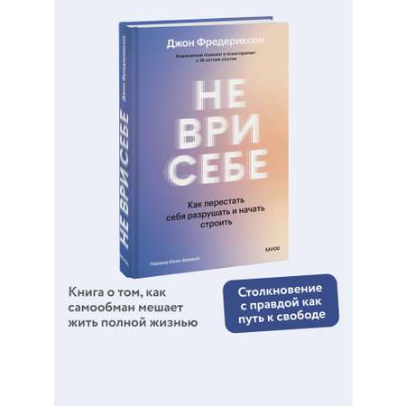 Книга Миф Не ври себе Как перестать себя разрушать и начать строить