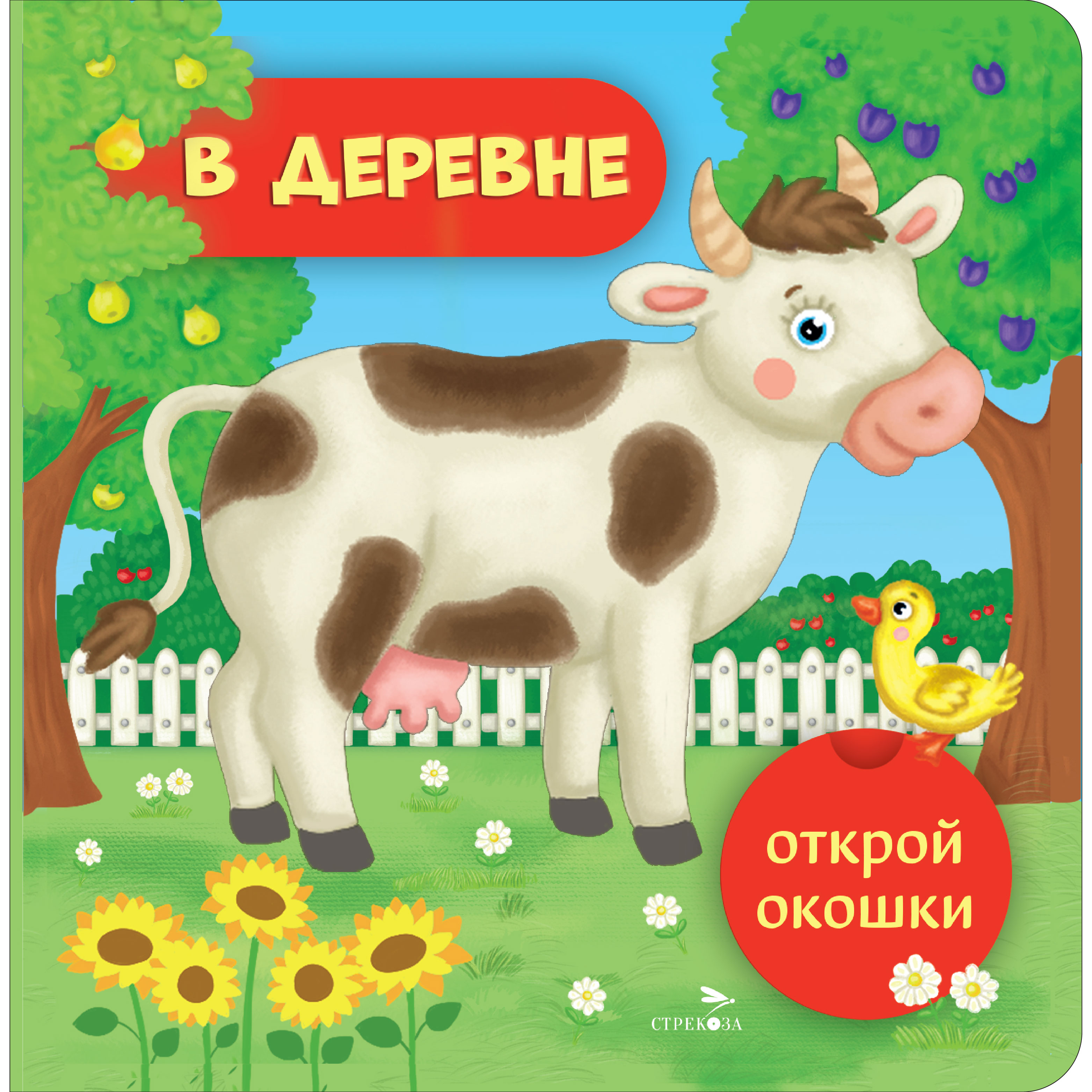 Книга СТРЕКОЗА В деревне Открой окошки - фото 1
