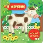 Книга СТРЕКОЗА В деревне Открой окошки