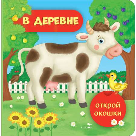 Книга СТРЕКОЗА В деревне Открой окошки