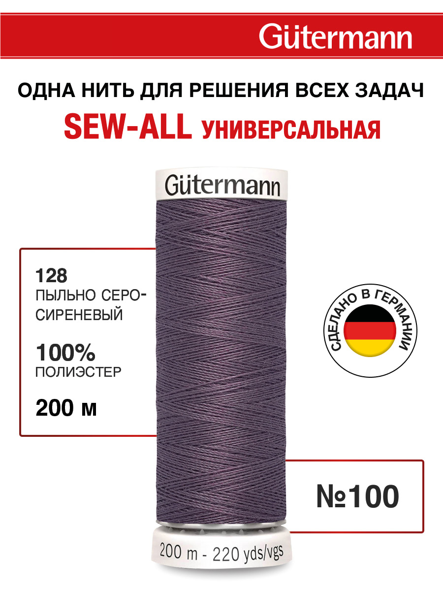 Нитки для шитья Guttermann 200м цвет 128 - фото 1