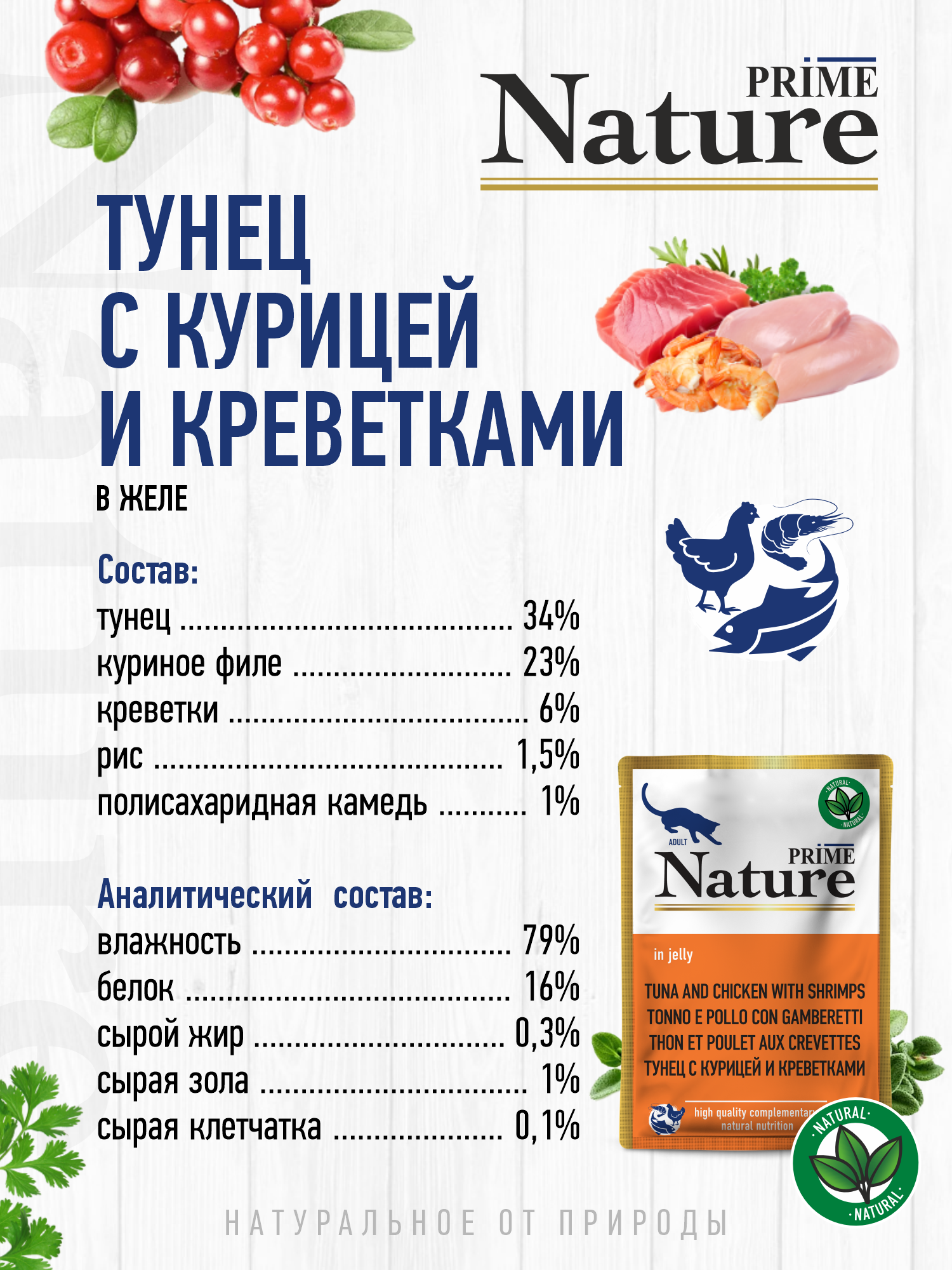Корм для кошек влажный Prime NATURE Тунец с курицей и креветками в желе пауч 100г 12 шт. - фото 3