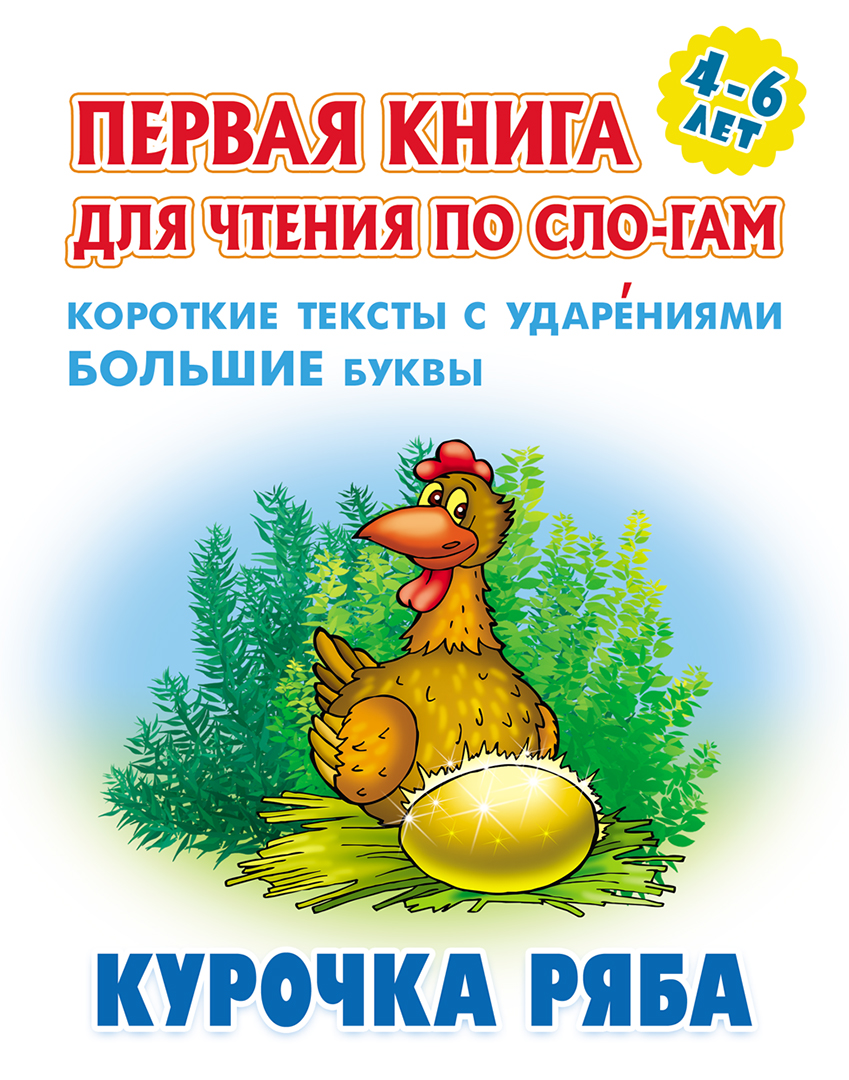 Книга Книжный дом Курочка Ряба - фото 1