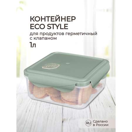 Контейнер Phibo для продуктов герметичный с клапаном Eco Style квадратный 1.0л зеленый флэк