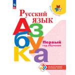 Учебные пособия Просвещение Русский язык Азбука Первый год обучения