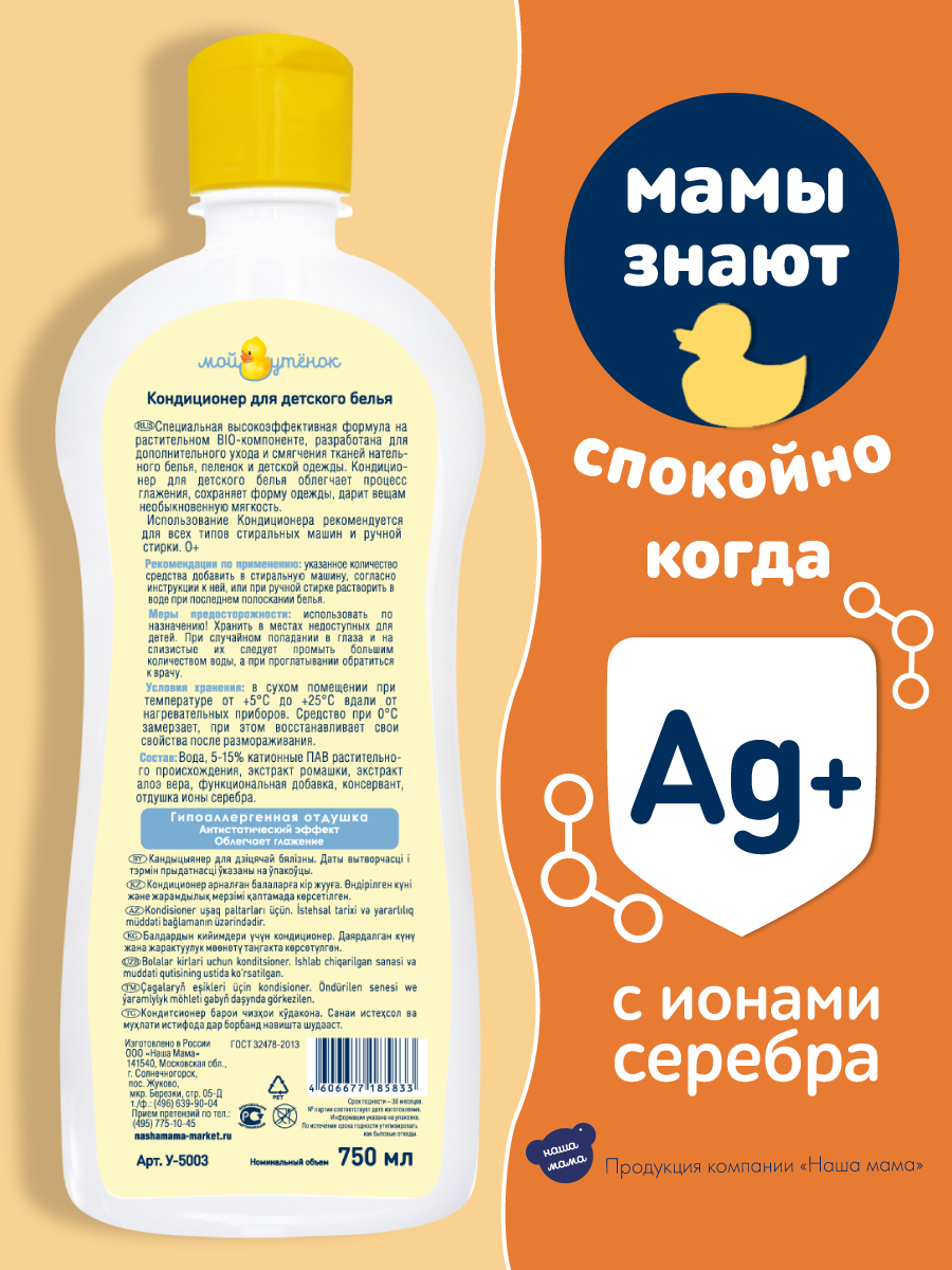 Кондиционер для белья Мой утенок 750мл на растительной BIO-основе для детского белья - фото 2
