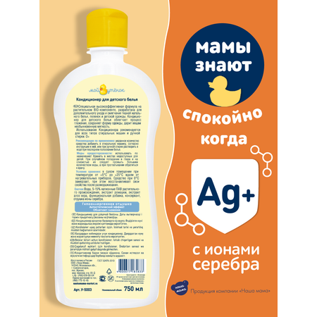 Кондиционер для белья Мой утенок 750мл на растительной BIO-основе для детского белья