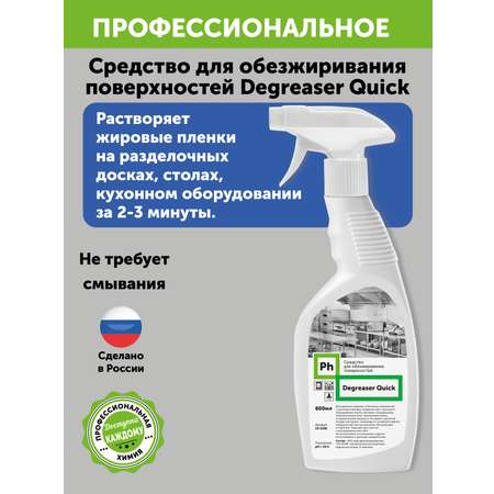 Спрей для удаления жира Ph Средство для обезжиривания поверхностей антижир Эксперт для кухни 600 мл