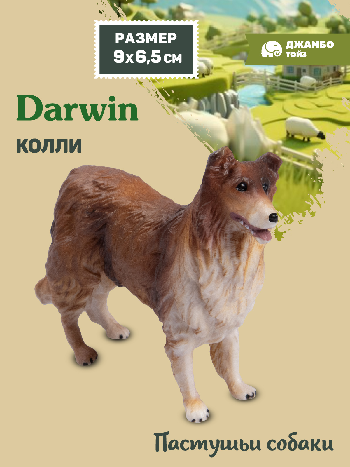 Фигурка DARWIN Собака Колли - фото 3