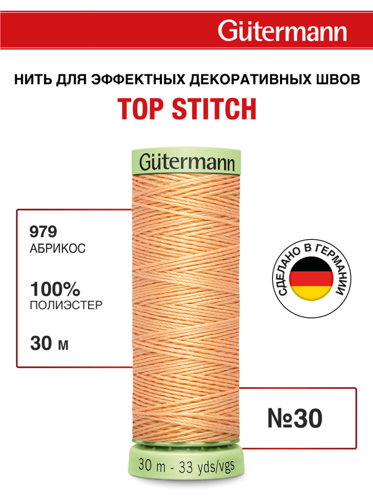 Нитки для шитья и отстрочки Top Stitch Guttermann 30/30м цвет 979 - фото 1