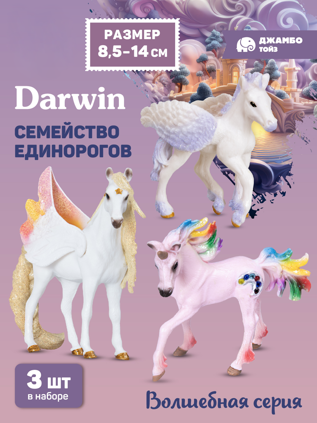 Фигурка DARWIN Семейство единорогов - фото 1