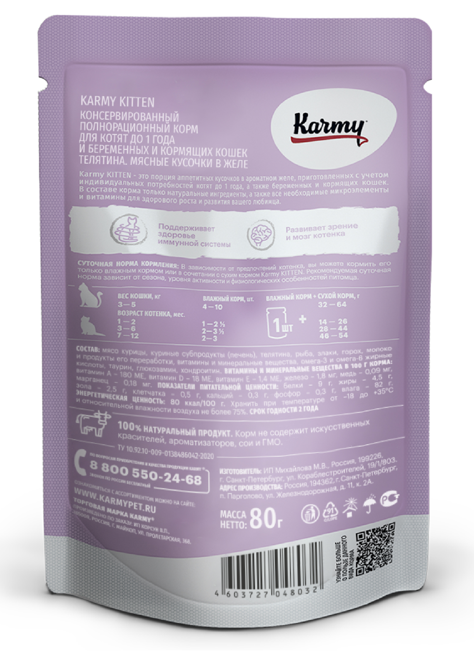 Корм для котят Karmy Kitten до 1 года Телятина в желе 80г - фото 2