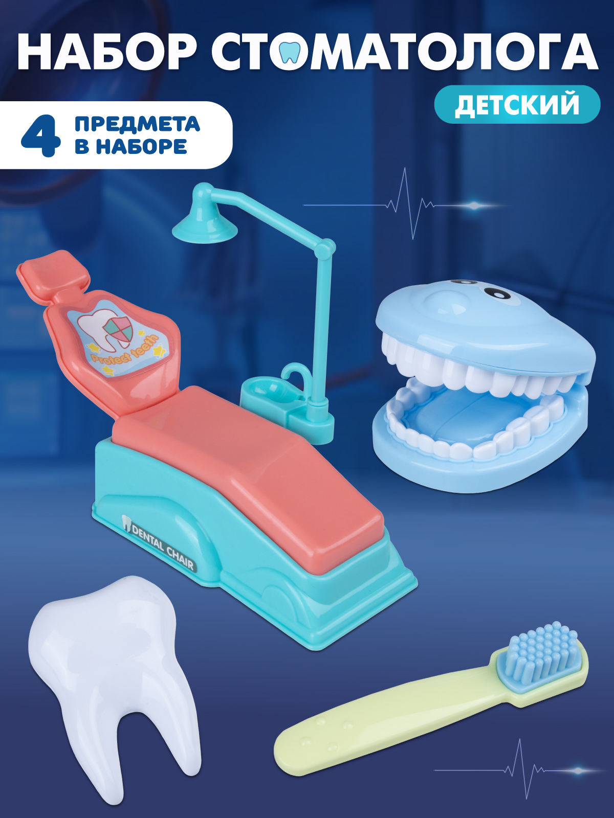 Игрушка AMORE BELLO Доктор Стоматолог 4 предмета - фото 1