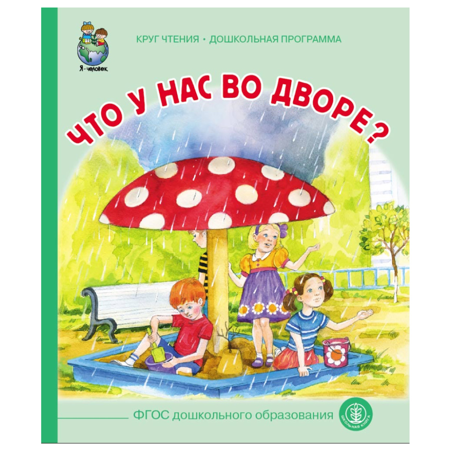 Книга Школьная Книга Что у нас во дворе? - фото 1