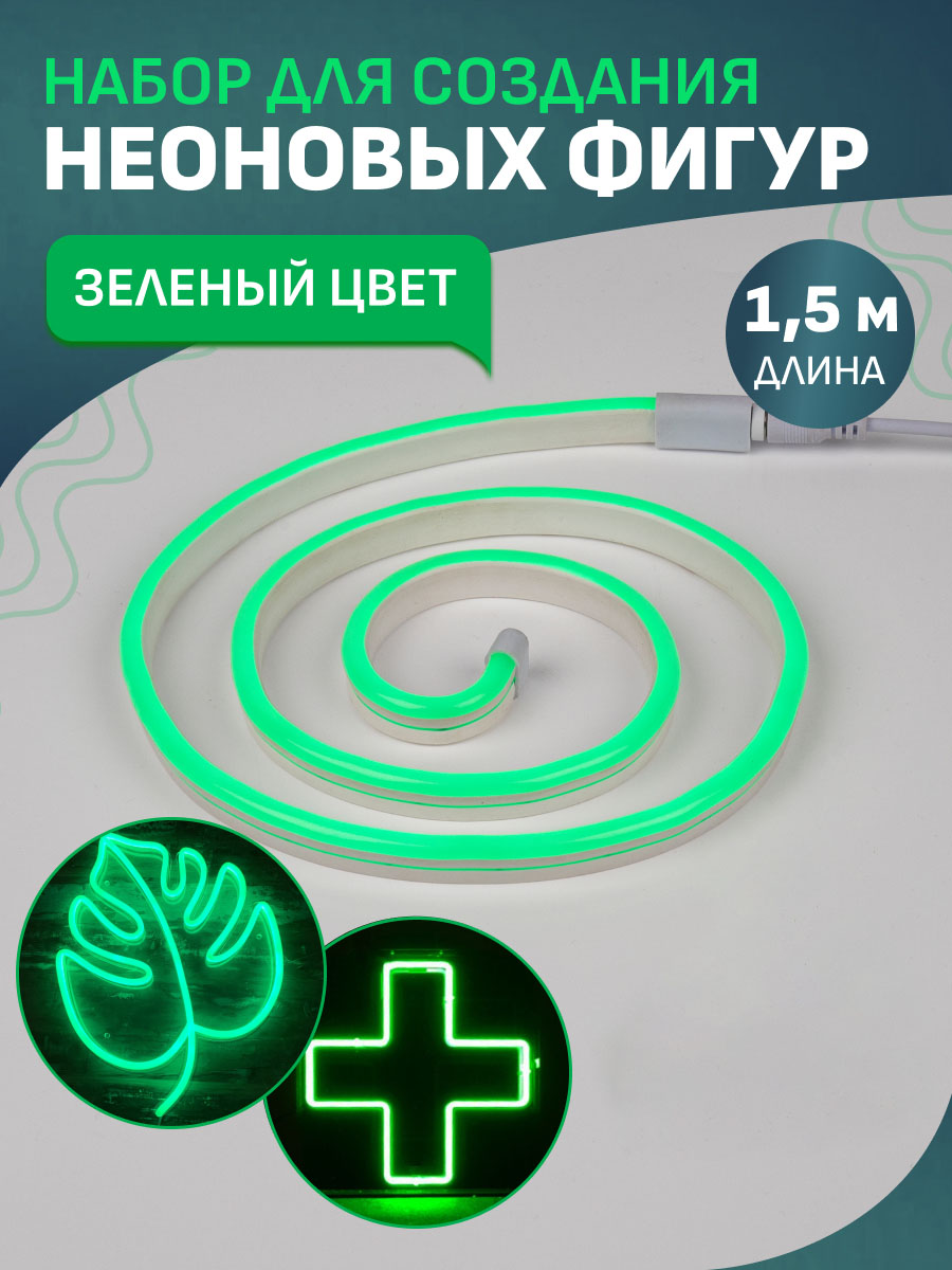 Набор NEON-NIGHT для создания неоновых фигур «Креатив» зеленый 1.5 метра - фото 1