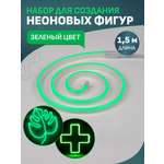 Набор NEON-NIGHT для создания неоновых фигур «Креатив» зеленый 1.5 метра