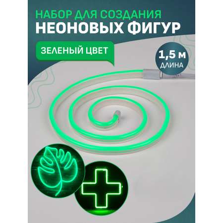 Набор NEON-NIGHT для создания неоновых фигур «Креатив» зеленый 1.5 метра