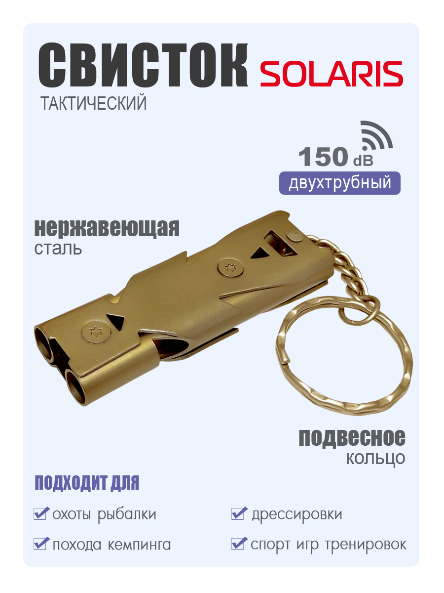 Свисток Solaris тактический двухтрубный - фото 1