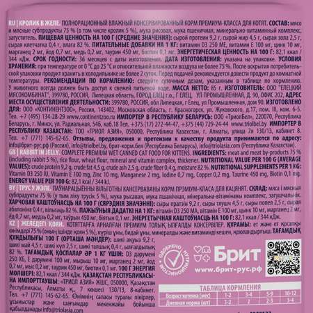 Корм для котят Brit 85г Premium кролик в желе