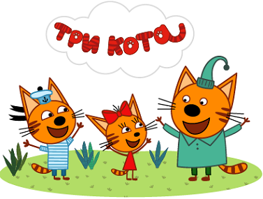 Три кота