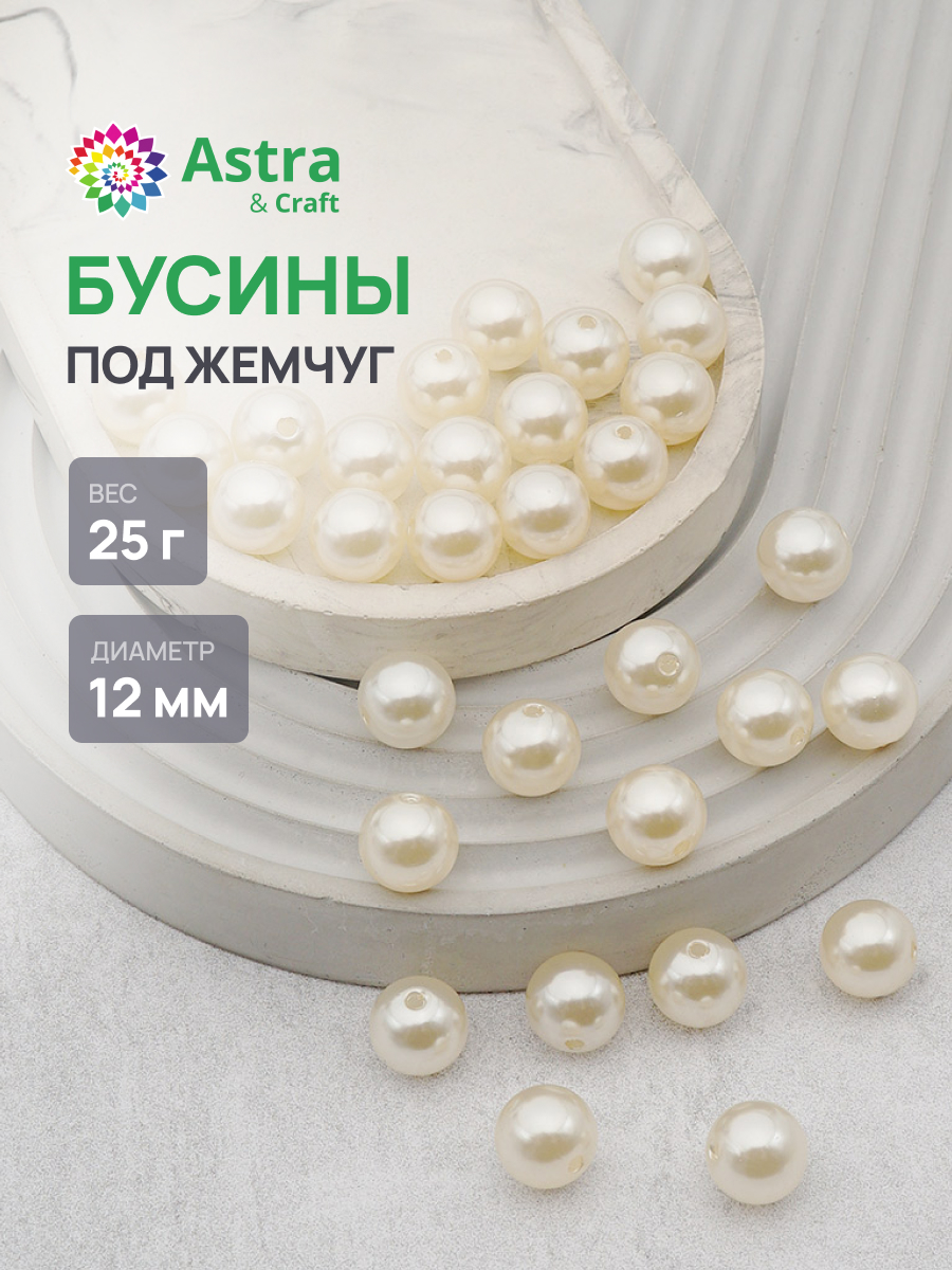 Набор для творчества Astra Craft бусины жемчуг 12мм 25г круглые - фото 1