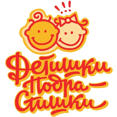Детишки-Подрастишки