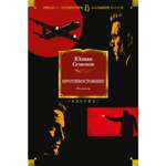 Книга АЗБУКА Противостояние. Романы Семенов Ю. Русская литература. Большие книги