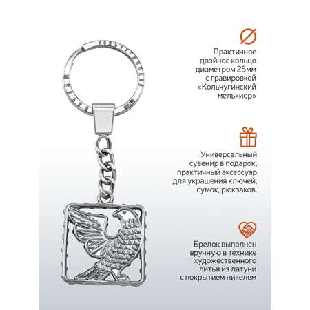 Брелок Кольчугинский мельхиор