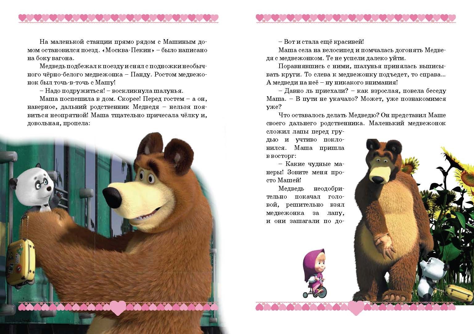 Книга Стрекозa Маша и медведь Озорные истории - фото 4