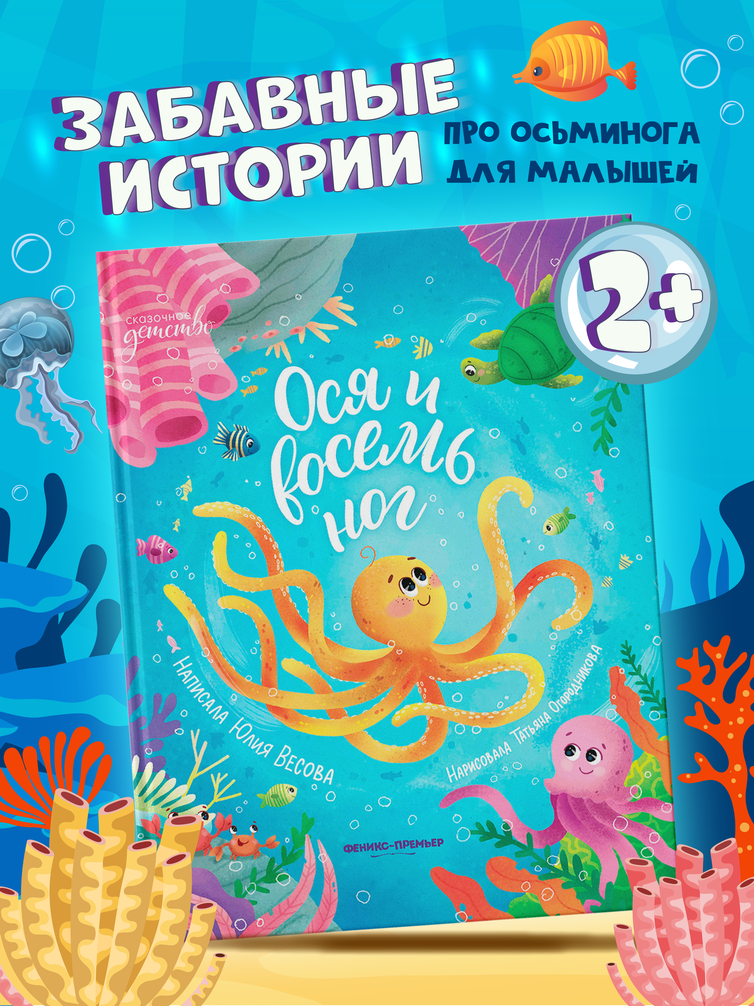 Книга Феникс Премьер Ося и восемь ног авт Весова сер Сказочное детство ISBN 978 5 222 44370 5 - фото 1