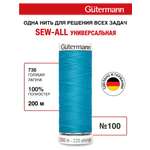 Нитки для шитья Guttermann 200м цвет 736