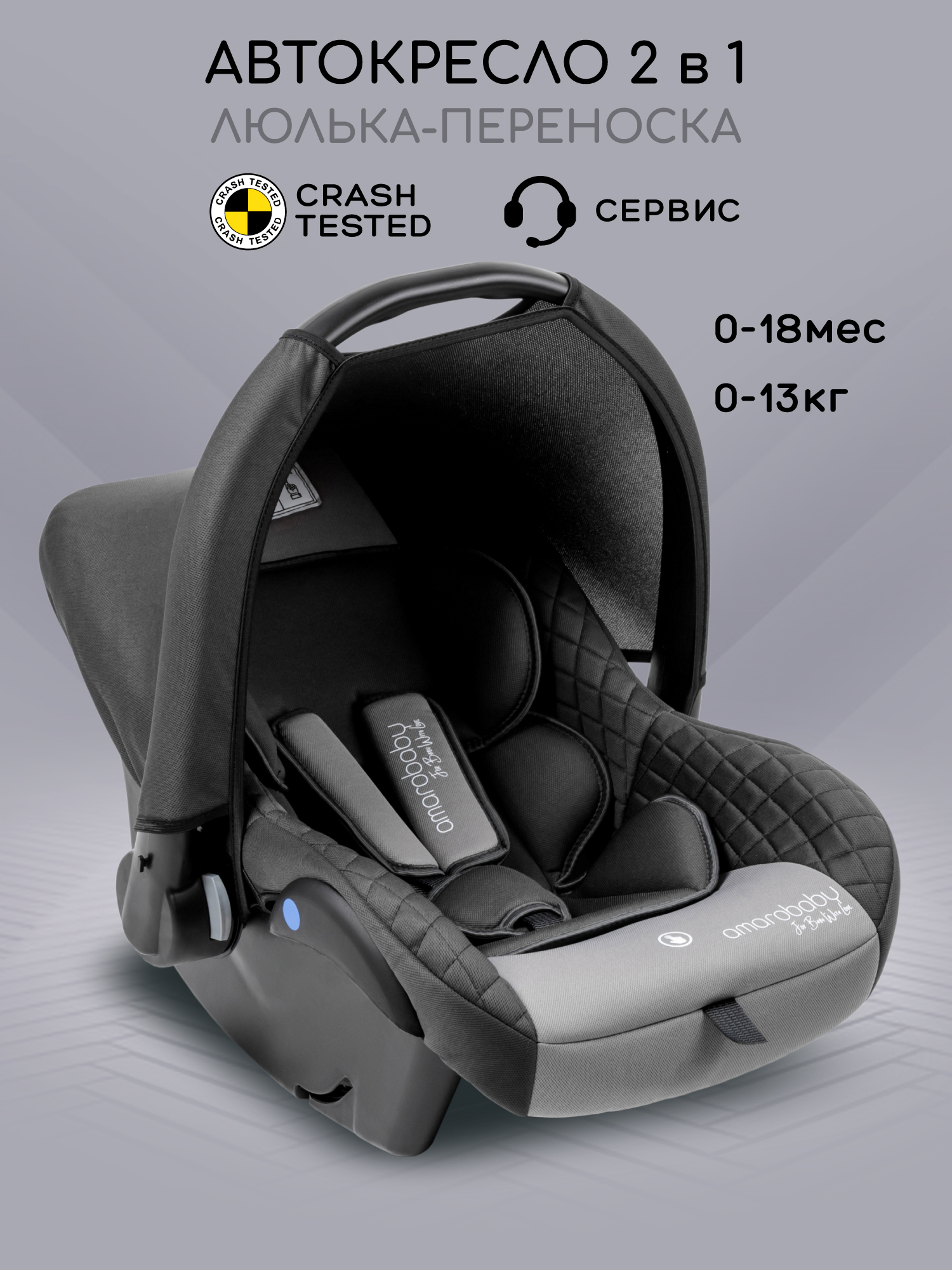 Автокресло Amarobaby Baby comfort 0 (0 -13 кг) серый - фото 1