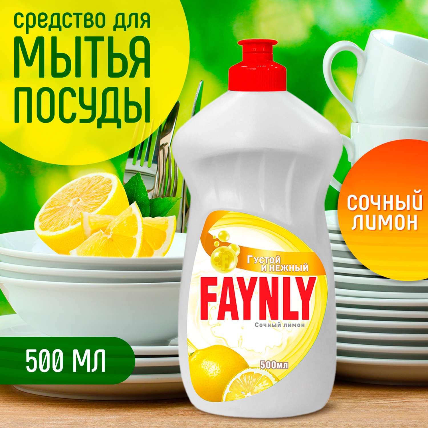 Средство для мытья посуды Faynly Лимон 0.5л - фото 2