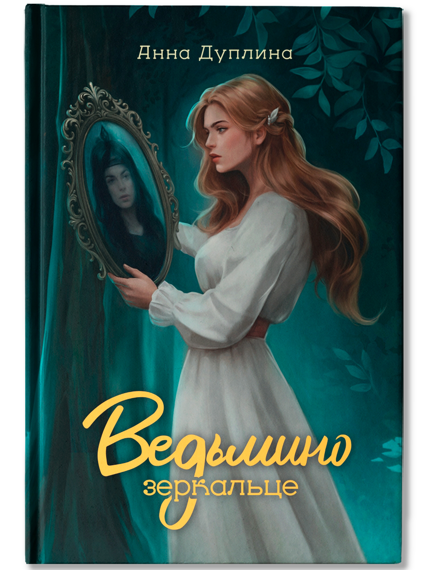 Ведьмино зеркальце Феникс Книга - фото 2