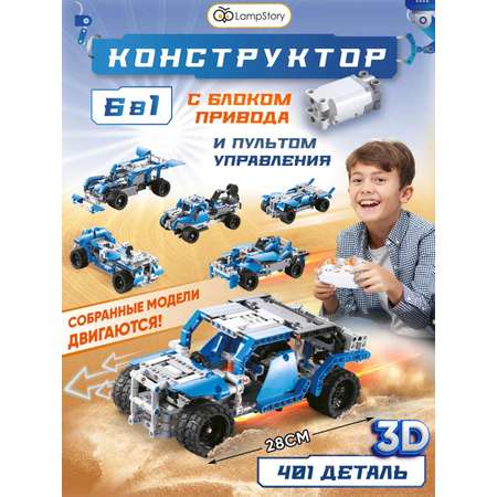 Конструктор LampStory Technic Радиоуправляемый электронный 401 дет.