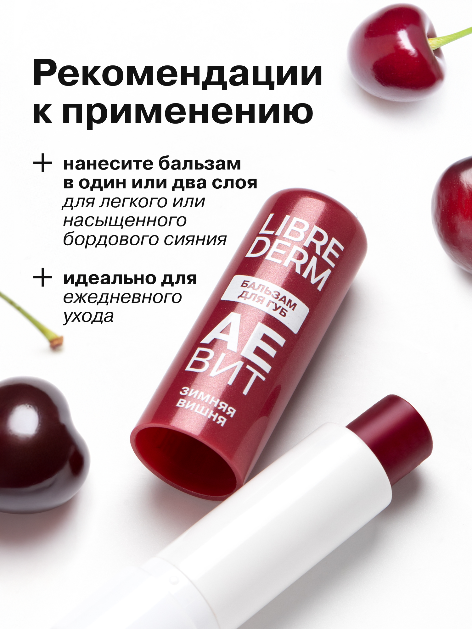 Бальзам для губ АЕВИТ Librederm Зимняя вишня - фото 5