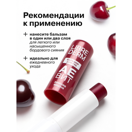Бальзам для губ АЕВИТ Librederm Зимняя вишня