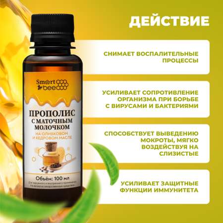 Прополис Smart Bee с маточным молочком на оливковом и кедровом масле 100 мл