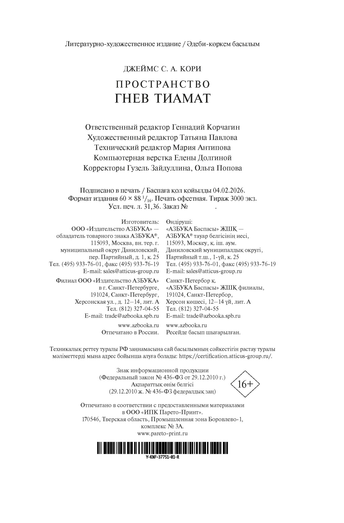 Книга АЗБУКА ЗвездыНовФант Кори Дж С А Пространство Кн 8 Гнев Тиамат - фото 3