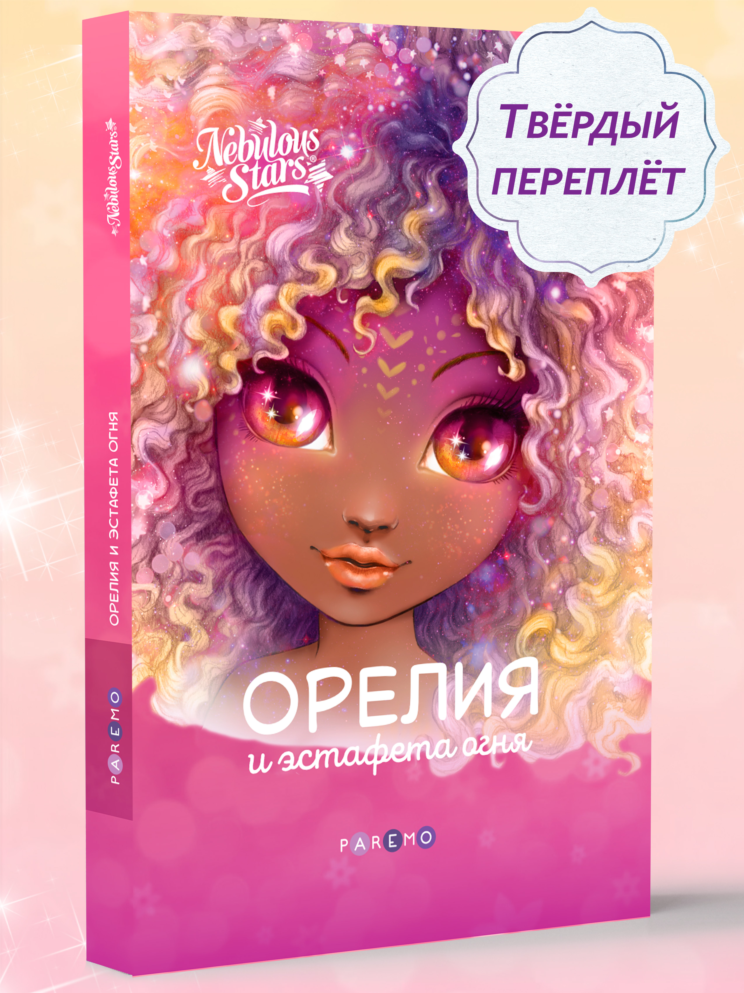 Книга для девочек Nebulous Stars Орелия и эстафета огня - фото 1