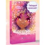 Книга для девочек Nebulous Stars Орелия и эстафета огня