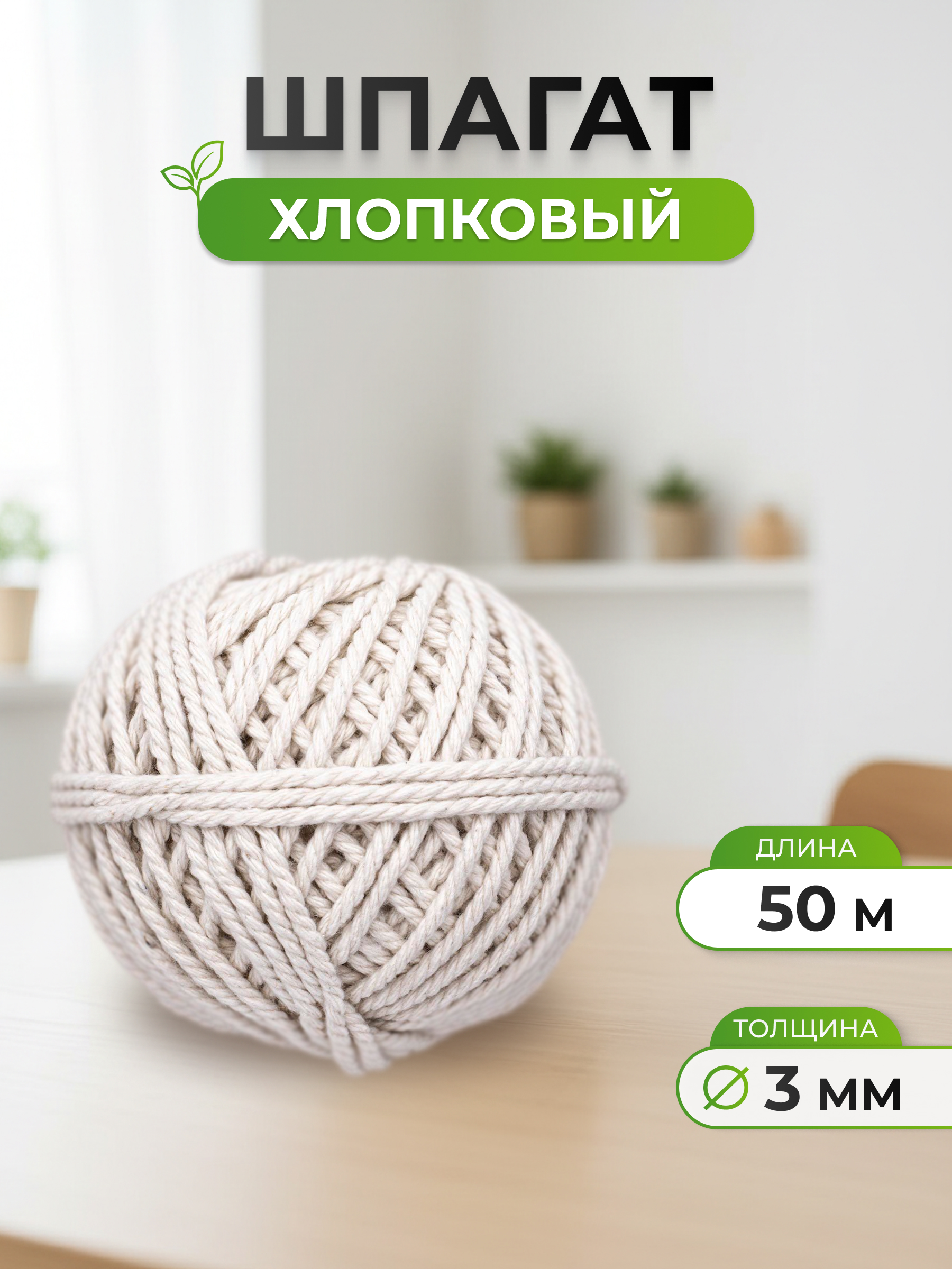 Шпагат хлопковый Айрис для рукоделия упаковки творчества 3 мм 50 м суровый - фото 1