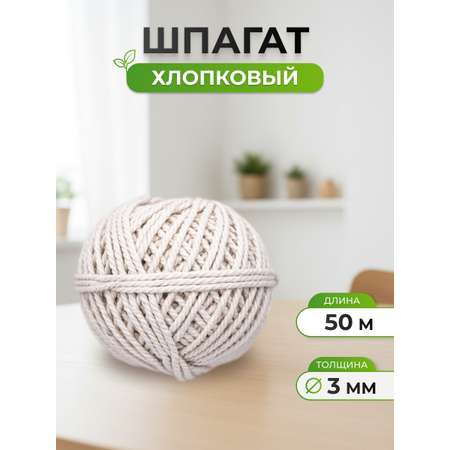 Шпагат хлопковый Айрис для рукоделия упаковки творчества 3 мм 50 м суровый